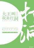 西游记中大王叫我来巡山是哪一集
