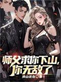 师父求你下山你无敌了