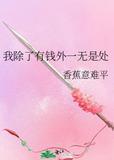 除了有钱我一无所有