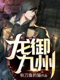 御龙九州行