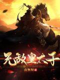 无敌皇太子周挣