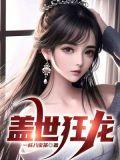 盖世狂龙云千帆