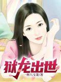 狱龙出世短剧