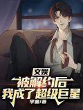 我成了超级巨星 第33章
