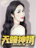神瞳天医免费阅读
