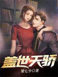 盖世天骄周云92集免费观看