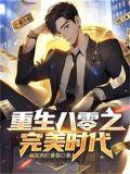 重生八零完美逆袭全文阅读
