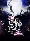 混沌神王婉容潇潇