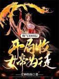 开局收女帝为徒叶空