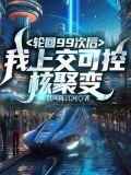 九次轮回