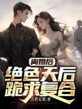 离婚后绝情