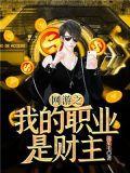 网游之我的职业是财主女主