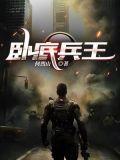 卧底兵王电影在线观看免费