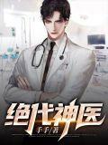 绝代神医赘婿