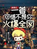一首可惜不是你火爆全网短剧