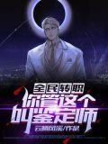全民转职你管这个叫鉴定师?云曦风溪