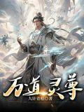 万道灵尊九针青松