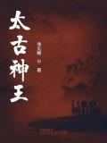 太古神王免费阅读