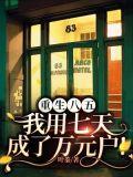 重生八五我用七天成了万元户
