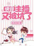 快穿之主播总是被打脸