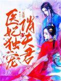 医妃独宠俏夫君动漫全集