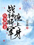 权宠肥妻战神将军缠上身免费阅读全文