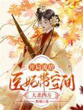 开局流放医妃带空间大杀四方全文免费阅读