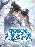 农家夫君惹不起