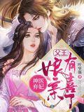 神医弃妃父王娘亲有喜了全文免费阅读