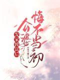 发家致富后公婆悔不当初 珍珠不嚼