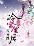 穿成冷宫废后去养娃短剧