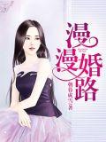 漫漫婚路 麦兜