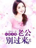 只婚不爱老公别过来免费阅读全文