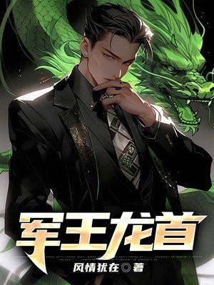 军王龙首林策最新章节免费