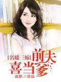 名媛前妻太诱人复活的前妻