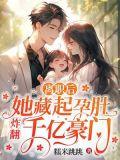 离婚吧她藏起三个月孕肚连夜连夜离开别野