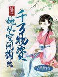 逃荒她从空间掏出千万物资TXT书包网