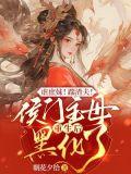 侯门庶女曼声歌