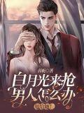 白月光女人