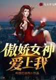 傲娇女神很专情