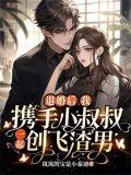 退婚后我嫁给了渣男她叔凤九儿