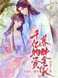 她有千亿物资养胖全家 资源