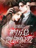 被退婚后重生了