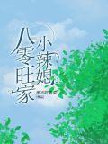 八零旺家小茉莉格格党