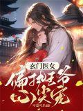 玄门妖王免费阅读全文