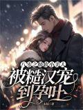 八零软娇小甜妻+番外