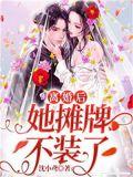 离婚后她不装了by暮色酒歌