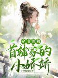 首辅家的锦鲤妻晋江