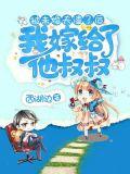 我嫁给了他叔叔 西湖边