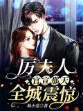 厉夫人又爆入身份了